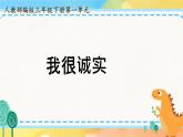 道德与法治 三年级下册 3 我很诚实 课件