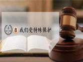 8 我们受特殊保护 课件