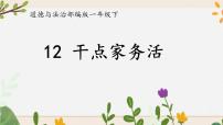 小学政治 (道德与法治)人教部编版一年级下册12 干点家务活获奖教学ppt课件