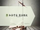 9 知法守法 依法维权 课件