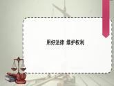 9 知法守法 依法维权 课件