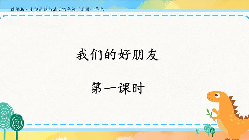 1《我们的好朋友》第一课时 教案+学案+课堂作业+教学课件01