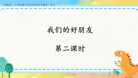 人教部编版四年级下册1 我们的好朋友一等奖教学作业ppt课件