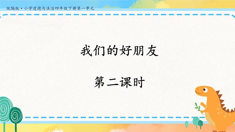 1《我们的好朋友》第二课时 教案+学案+课堂作业+教学课件01