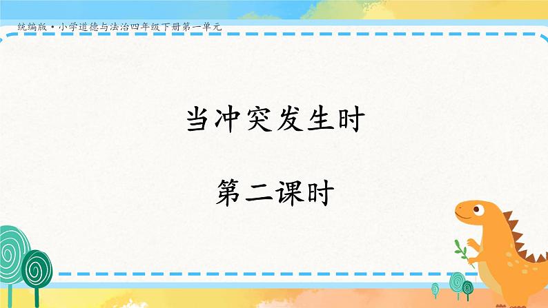3《当冲突发生》第二课时 教案+学案+课堂作业+教学课件01