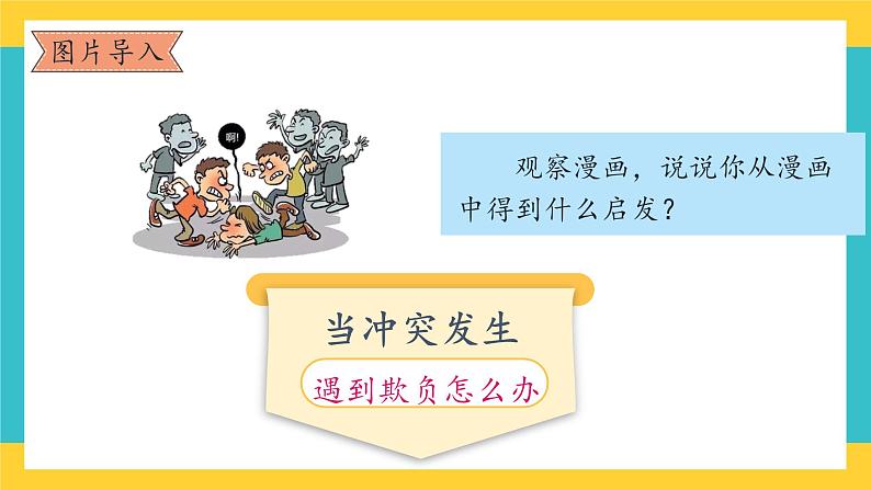 3《当冲突发生》第二课时 教案+学案+课堂作业+教学课件05