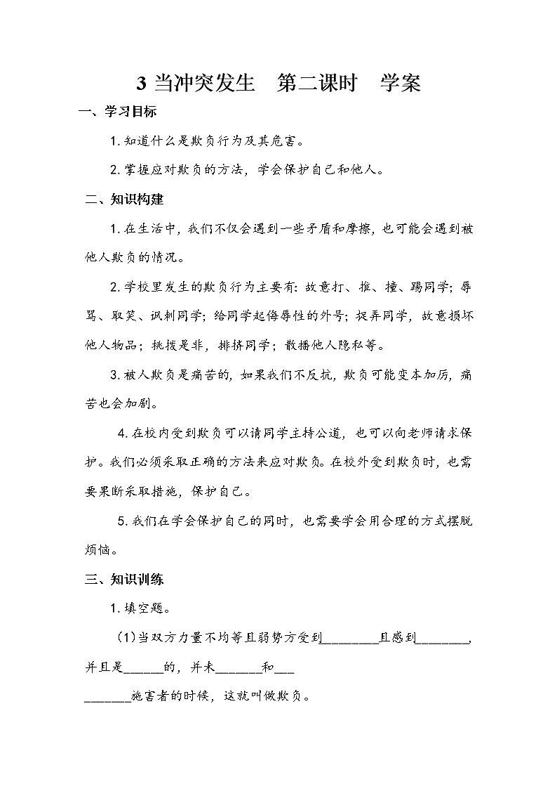 3《当冲突发生》第二课时 教案+学案+课堂作业+教学课件01