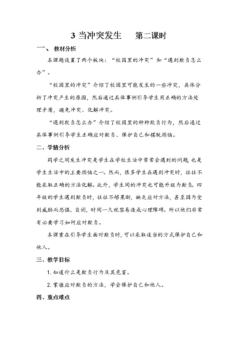 3《当冲突发生》第二课时 教案+学案+课堂作业+教学课件01
