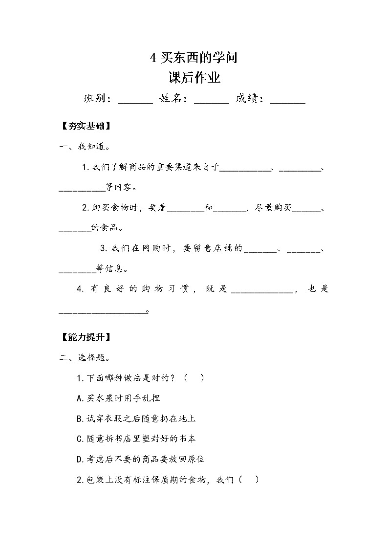 4《买东西的学问》第一课时 教案+学案+课后作业（含答案）（无课件）01