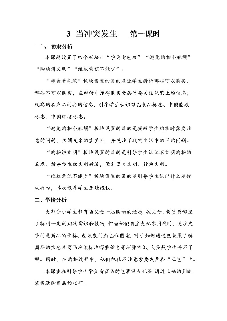 4《买东西的学问》第一课时 教案+学案+课后作业（含答案）（无课件）01