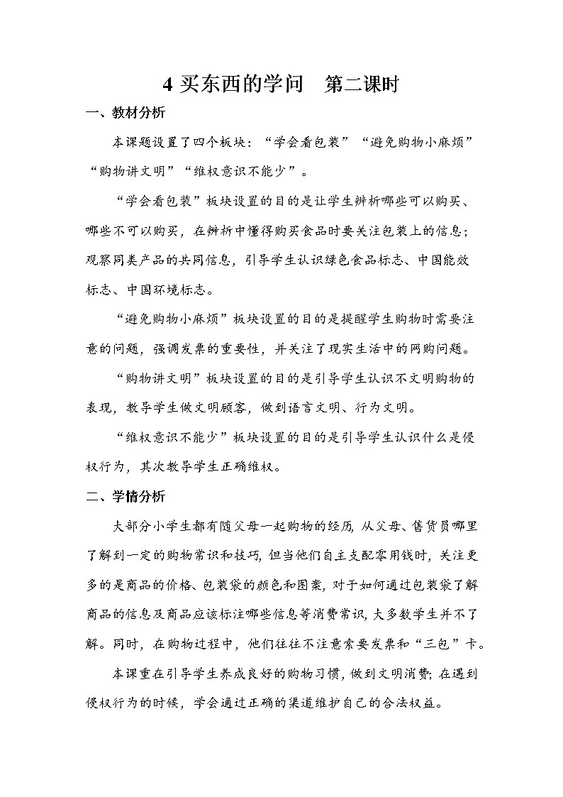 4《买东西的学问》第二课时 教案+学案+课后作业（含答案）（无课件）01