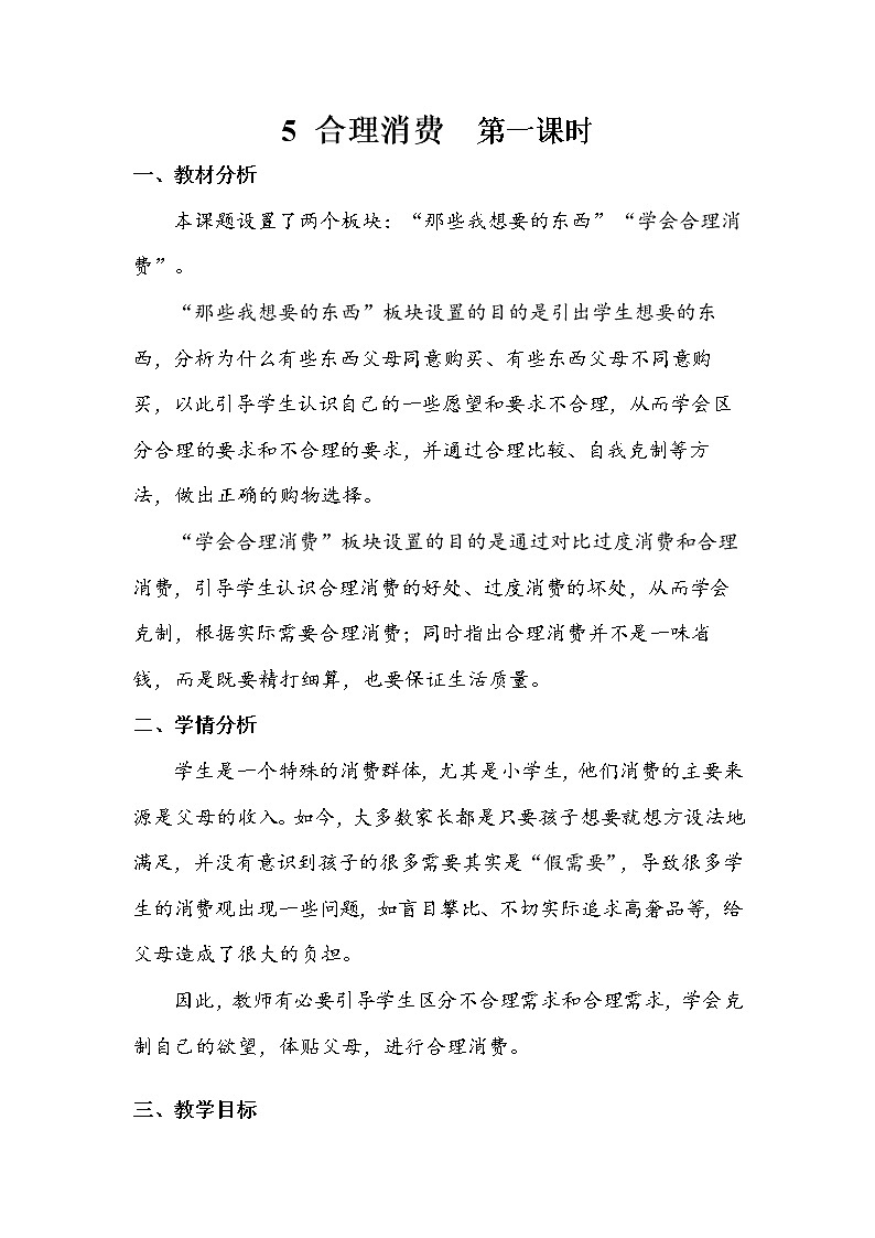 5《合理消费》 第一课时 教案+学案+课后作业（含答案）（无课件）01