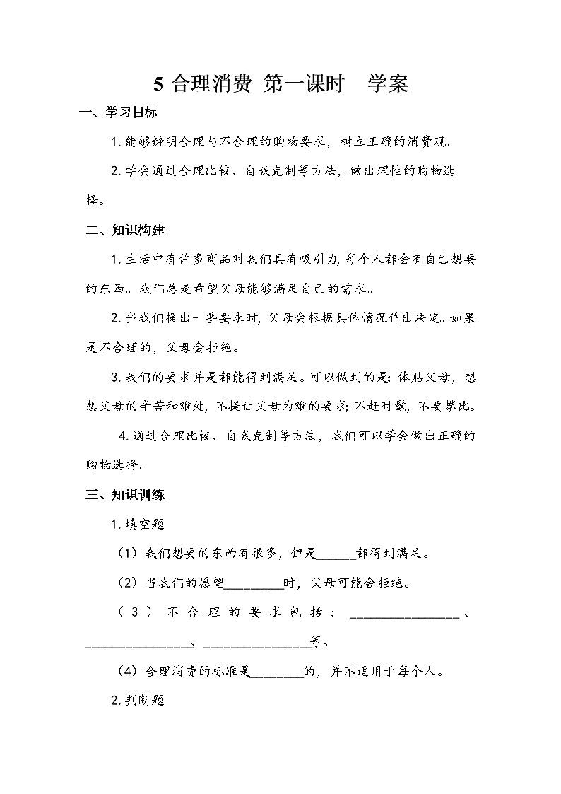 5《合理消费》 第一课时 教案+学案+课后作业（含答案）（无课件）01
