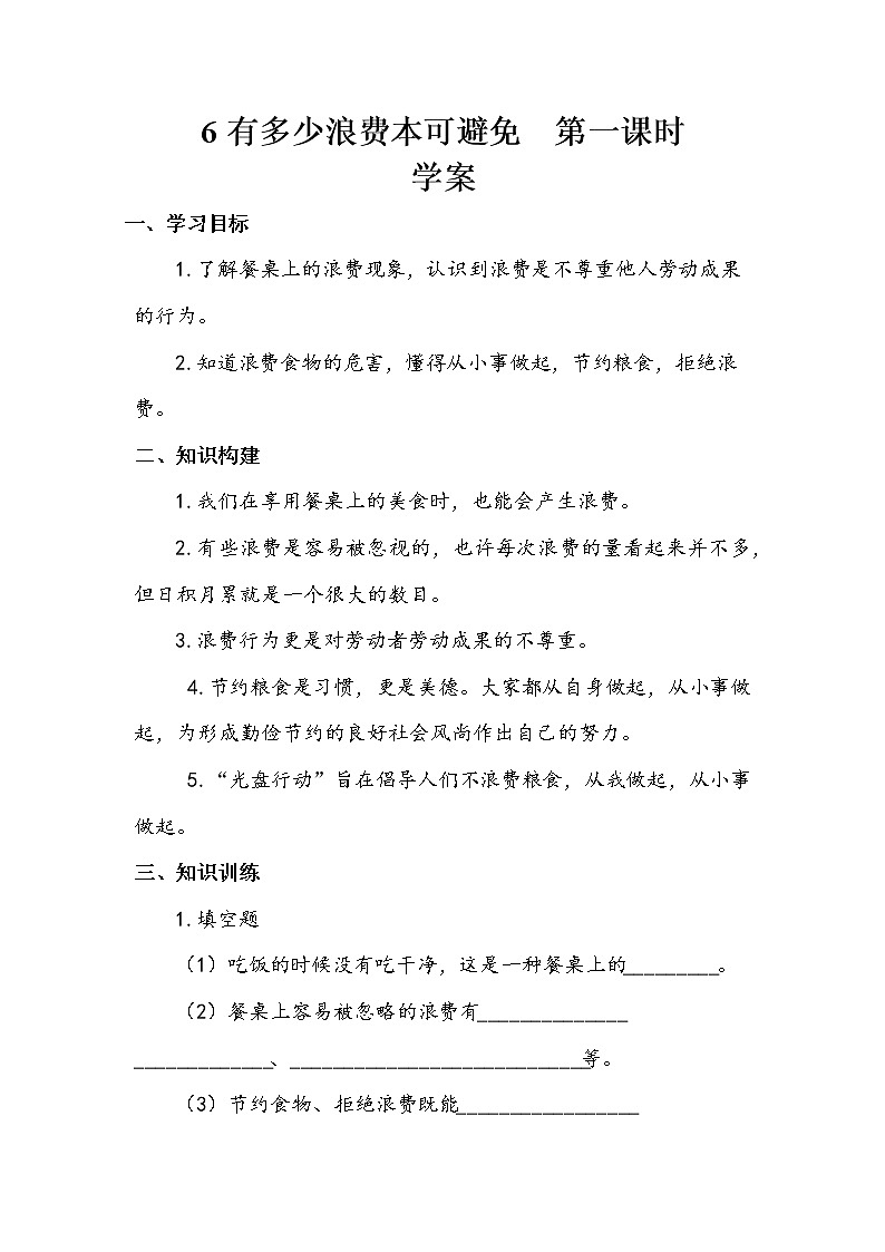6《有多少浪费本可以避免》第一课时 教案+学案+课后作业（含答案）（无课件）01
