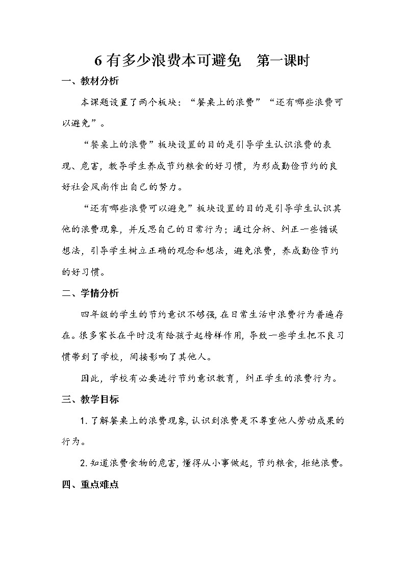 6《有多少浪费本可以避免》第一课时 教案+学案+课后作业（含答案）（无课件）01