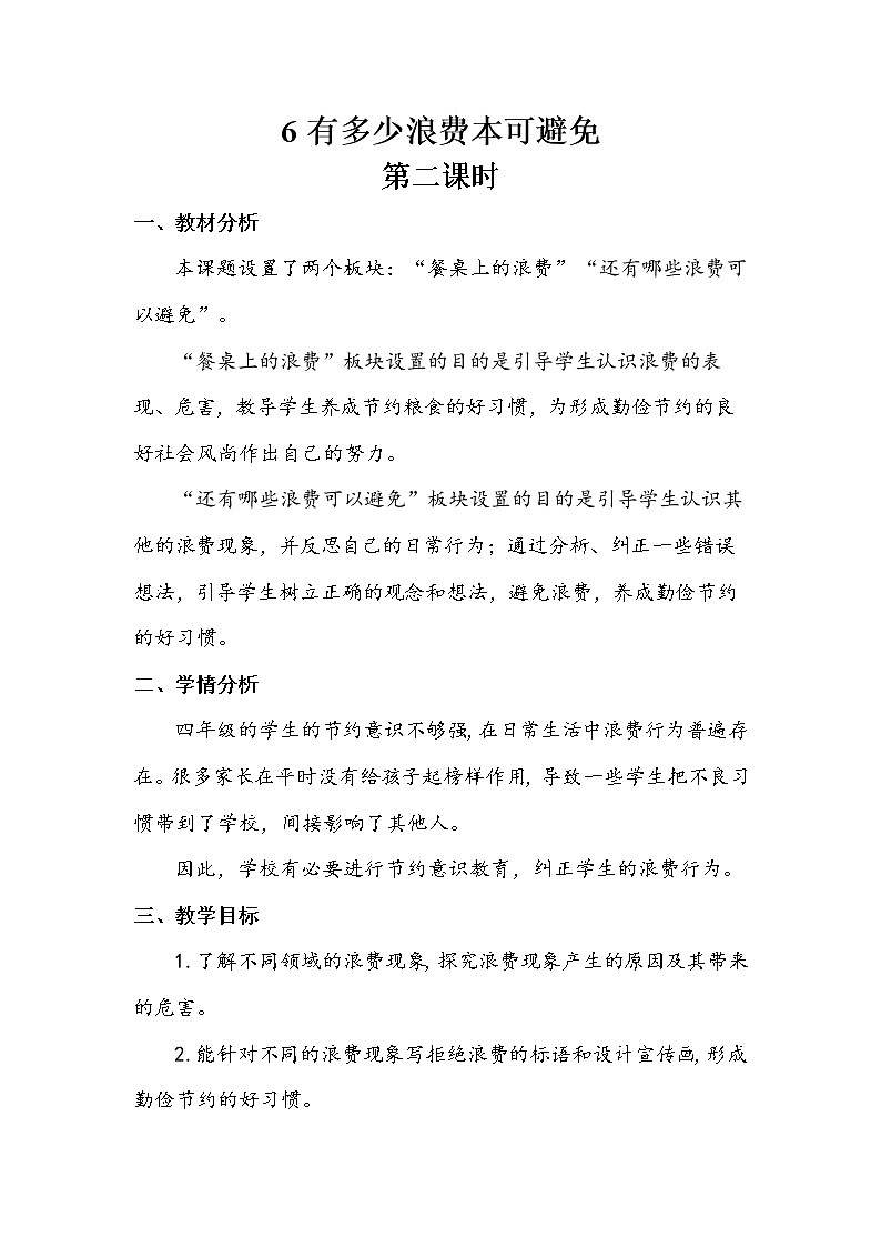 6《有多少浪费本可以避免》第二课时 教案+学案+课后作业（含答案）（无课件）01