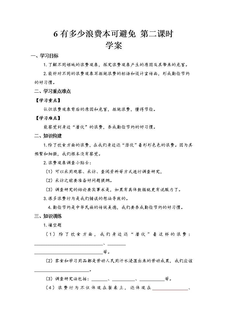 6《有多少浪费本可以避免》第二课时 教案+学案+课后作业（含答案）（无课件）01
