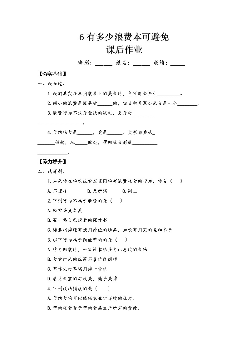 6《有多少浪费本可以避免》第二课时 教案+学案+课后作业（含答案）（无课件）01