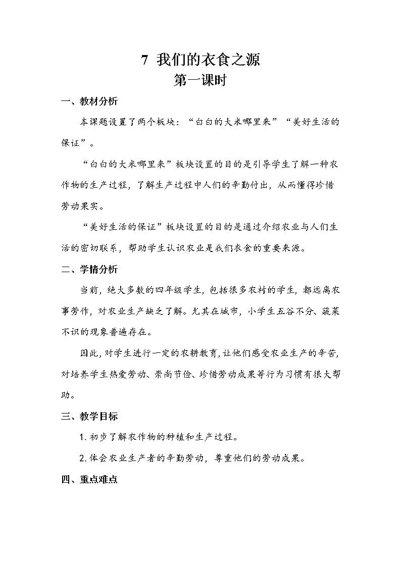 7《我们的衣食之源》第一课时 教案+课堂作业（含答案）（无课件）01