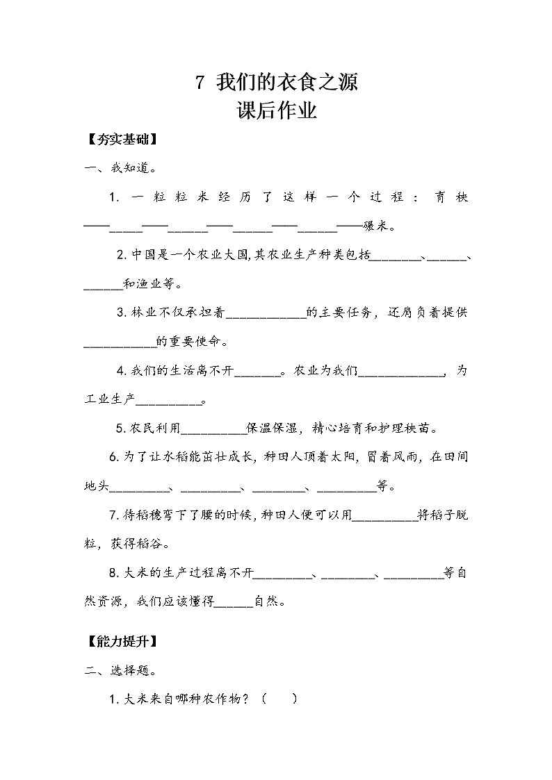 7《我们的衣食之源》第一课时 教案+课堂作业（含答案）（无课件）01