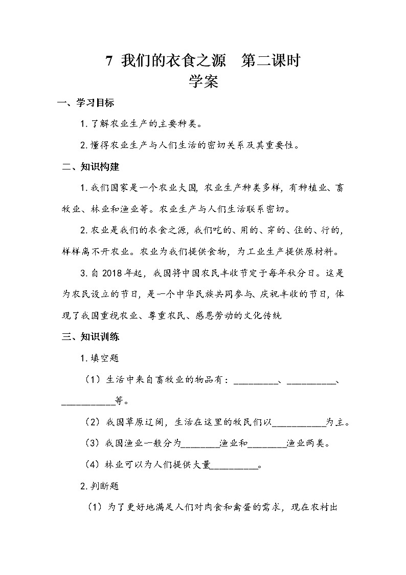 7《我们的衣食之源》第二课时 教案+学案+课堂作业（含答案）（无课件）01