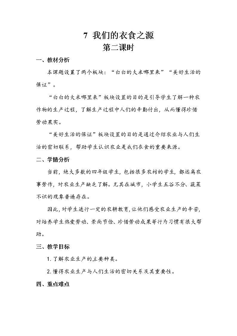 7《我们的衣食之源》第二课时 教案+学案+课堂作业（含答案）（无课件）01