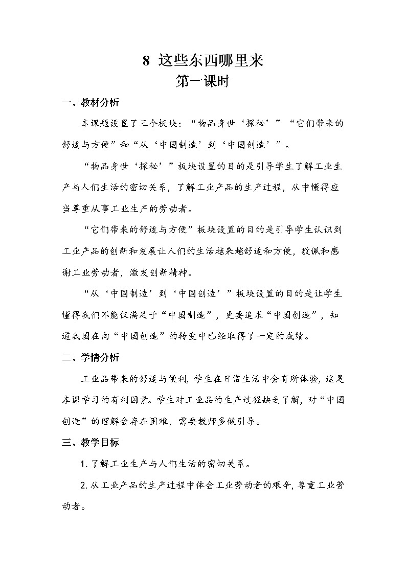 8《这些东西哪里来》第一课时 教案+课堂作业（含答案）（无课件）01
