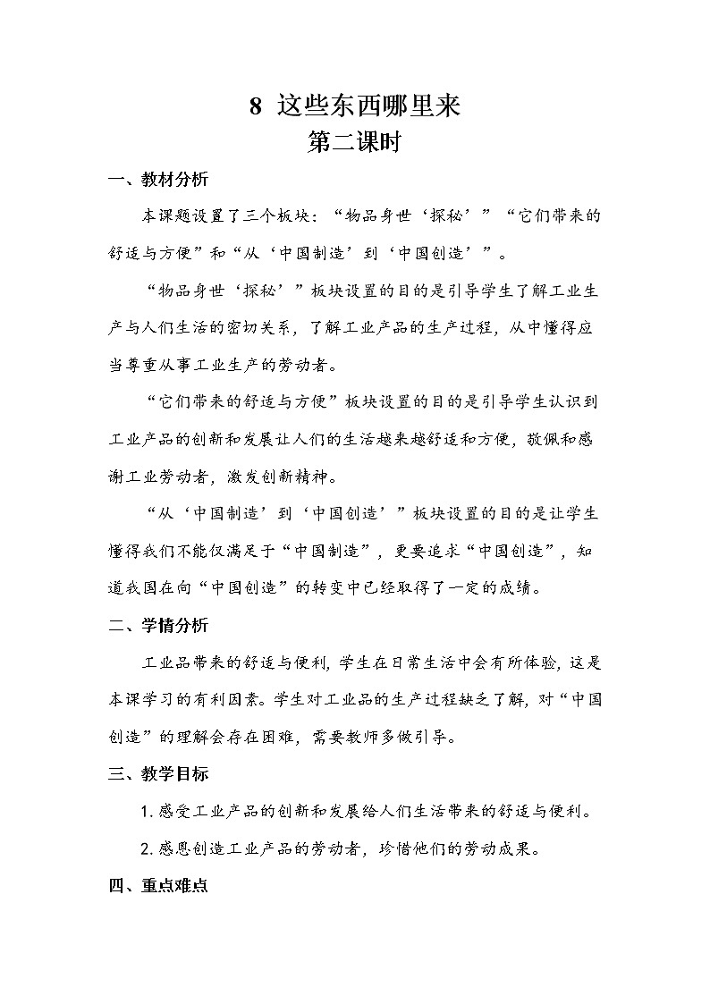 8《这些东西哪里来》第二课时 教案+学案+课堂作业（含答案）（无课件）01