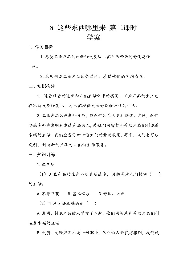 8《这些东西哪里来》第二课时 教案+学案+课堂作业（含答案）（无课件）01