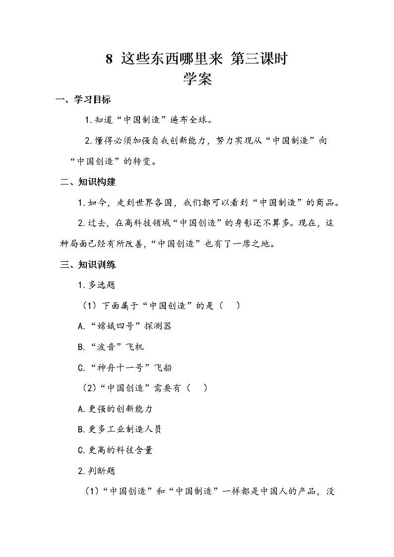 8《这些东西哪里来》第三课时 教案+学案+课堂作业（含答案）（无课件）01