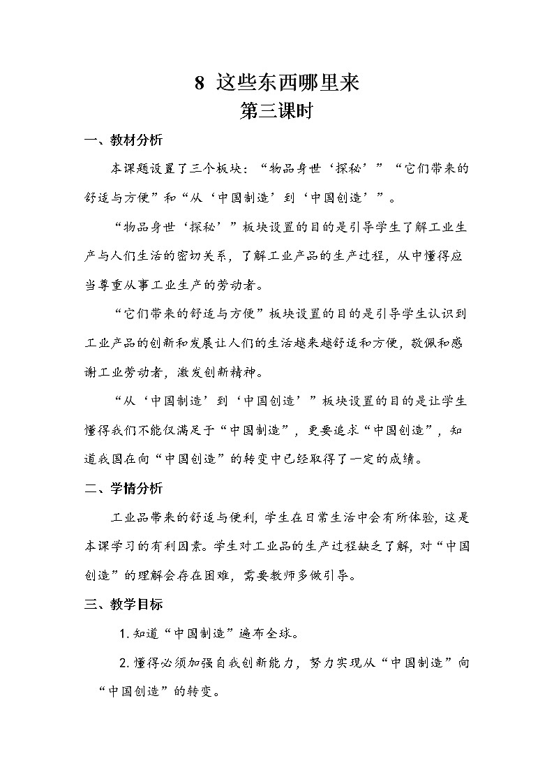 8《这些东西哪里来》第三课时 教案+学案+课堂作业（含答案）（无课件）01