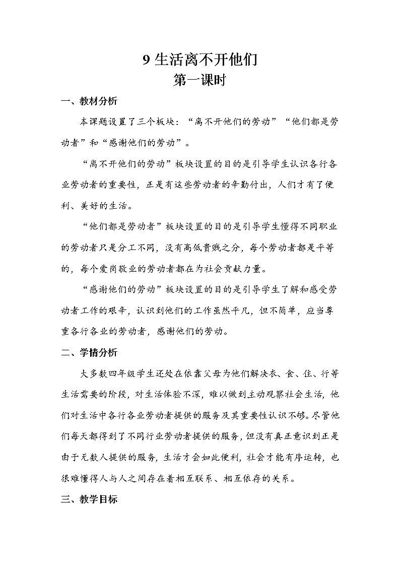9《生活离不开他们》第一课时 教案+学案+课堂作业（含答案）（无课件）01
