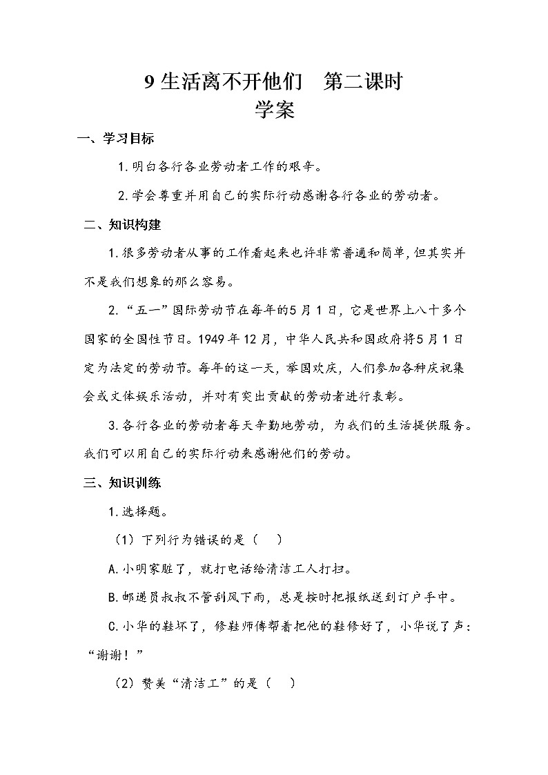 9《生活离不开他们》第二课时 教案+学案+课堂作业（含答案）（无课件）01