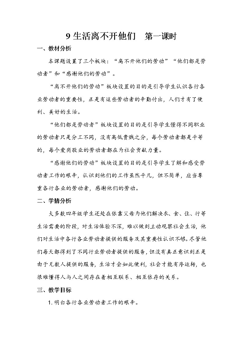 9《生活离不开他们》第二课时 教案+学案+课堂作业（含答案）（无课件）01