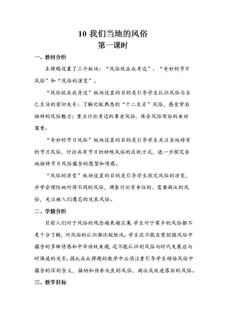10《 我们当地的风俗》第一课时 教案+学案+课后作业（含答案）（无课件）01