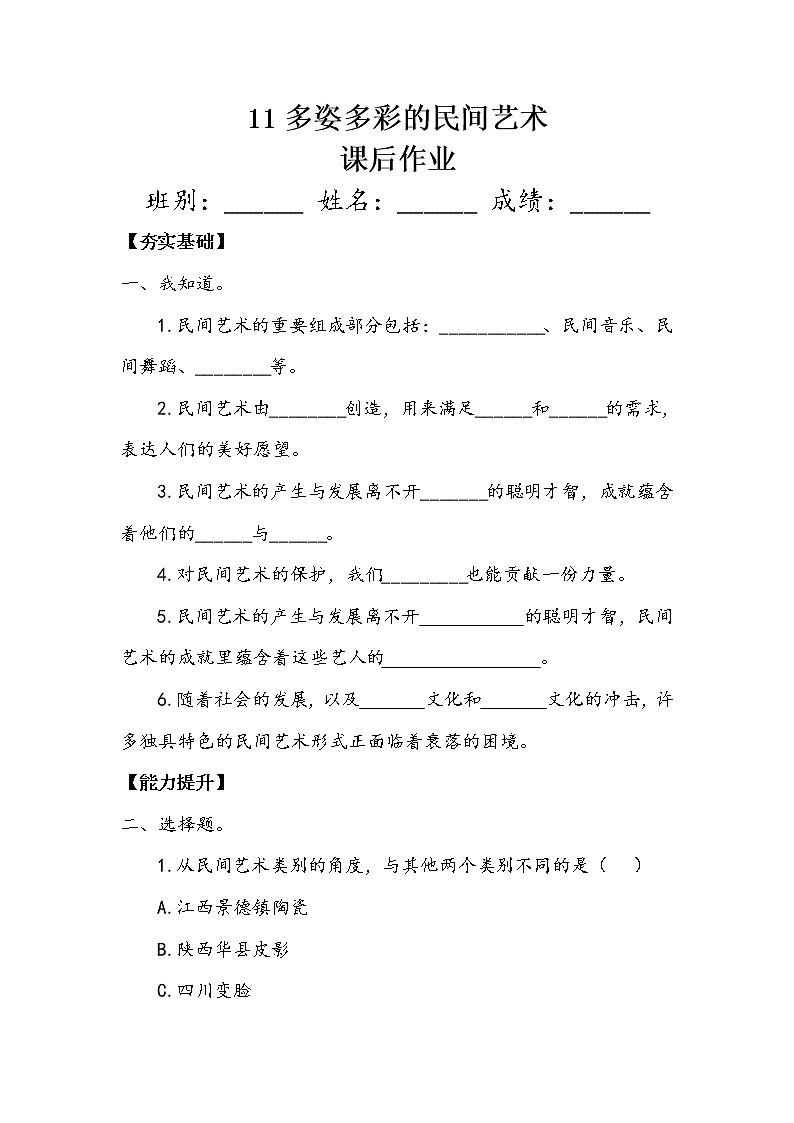 11《多姿多彩的民间艺术》第一课时 教案+学案+课堂作业（含答案）（无课件）01