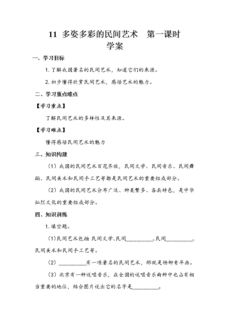 11《多姿多彩的民间艺术》第一课时 教案+学案+课堂作业（含答案）（无课件）01