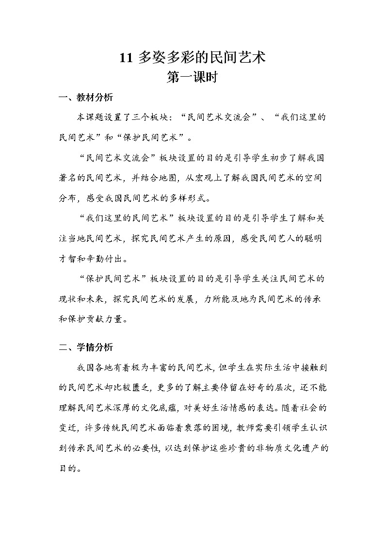 11《多姿多彩的民间艺术》第一课时 教案+学案+课堂作业（含答案）（无课件）01
