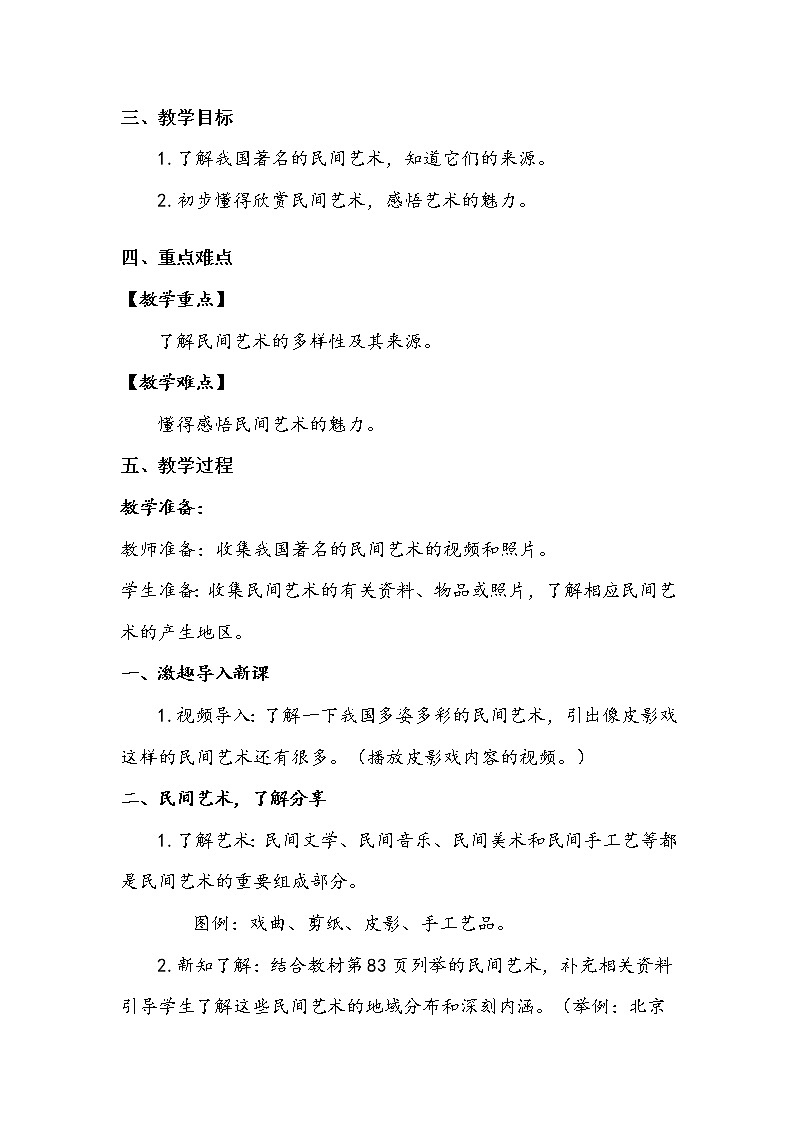 11《多姿多彩的民间艺术》第一课时 教案+学案+课堂作业（含答案）（无课件）02