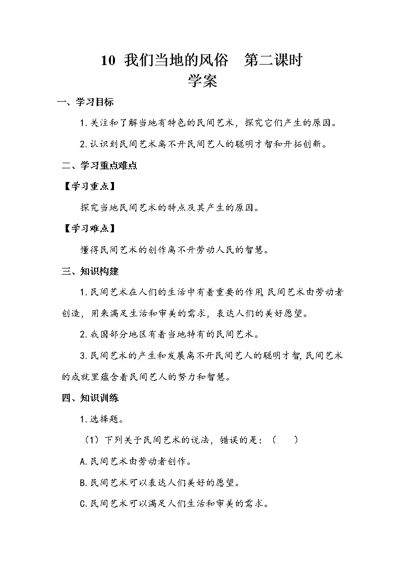 11《多姿多彩的民间艺术》第二课时 教案+学案+课堂作业（含答案）（无课件）01