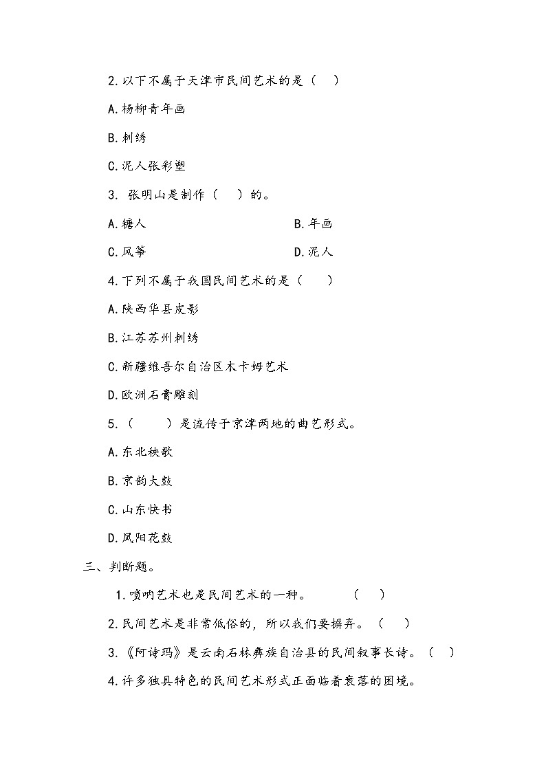 11《多姿多彩的民间艺术》第三课时 教案+学案+课堂作业（含答案）（无课件）02