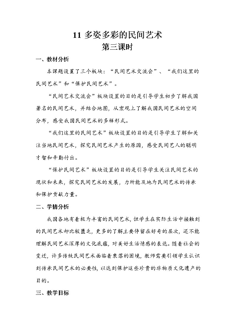 11《多姿多彩的民间艺术》第三课时 教案+学案+课堂作业（含答案）（无课件）01