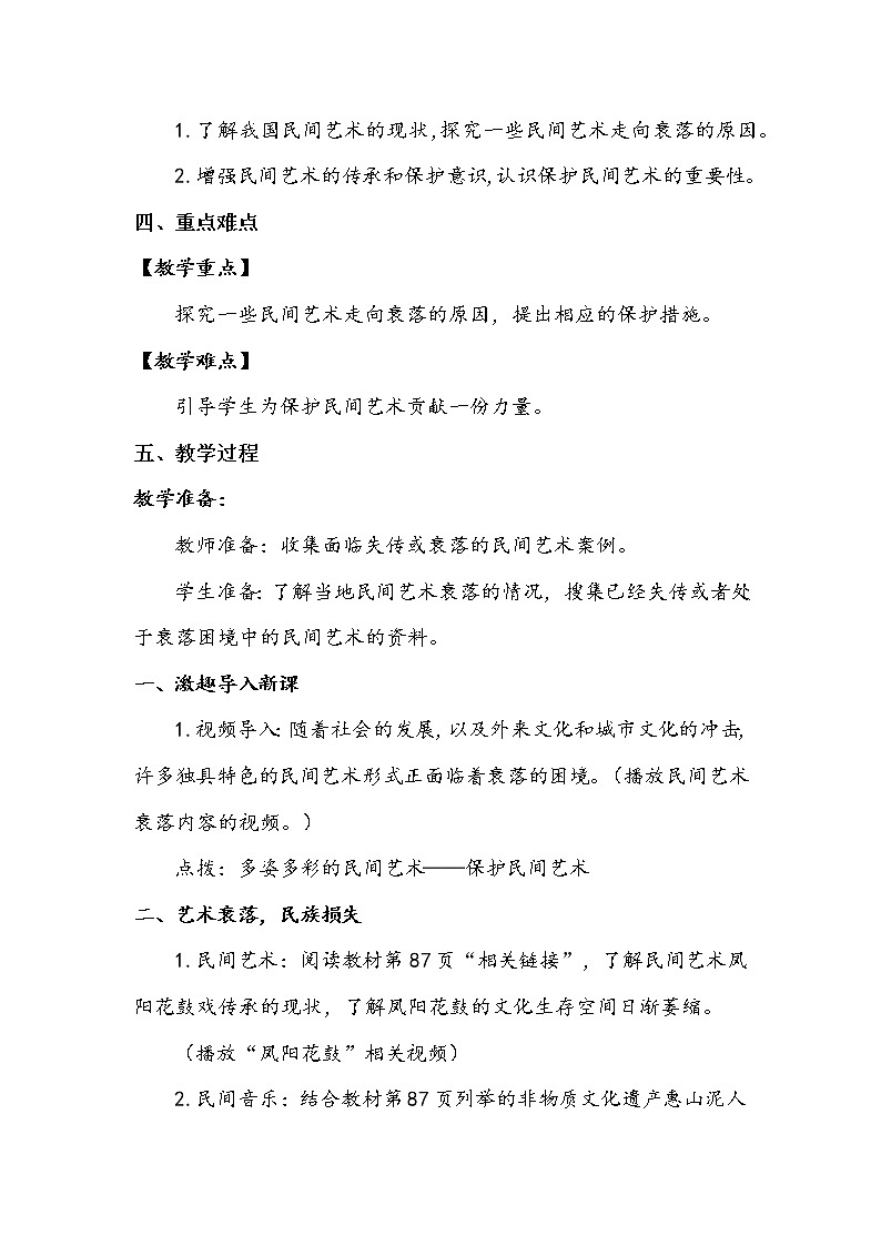 11《多姿多彩的民间艺术》第三课时 教案+学案+课堂作业（含答案）（无课件）02