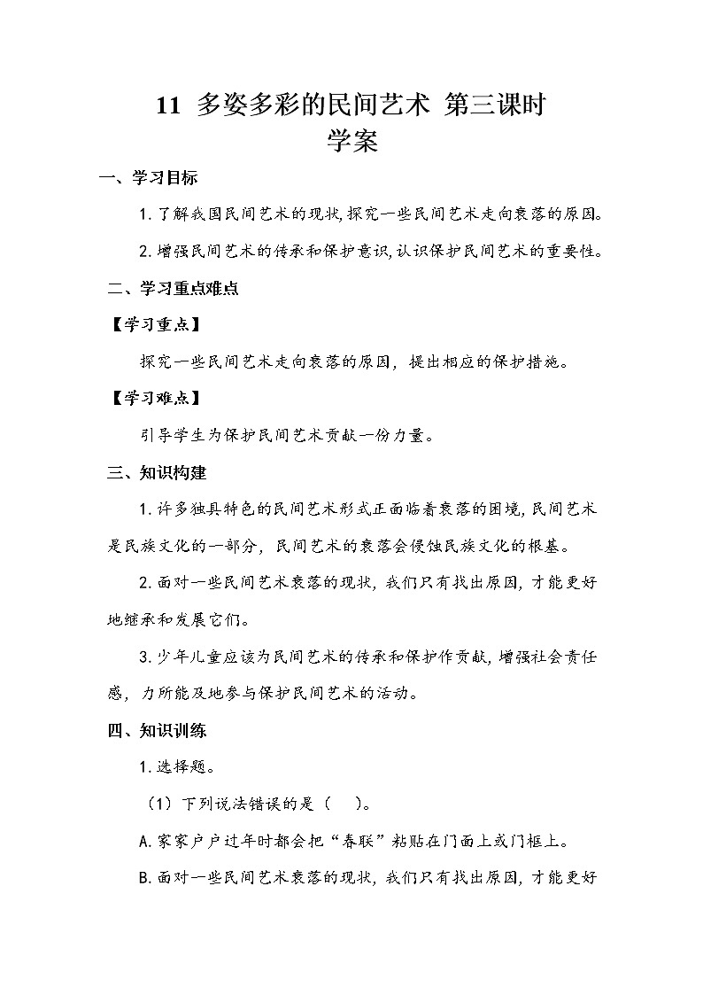 11《多姿多彩的民间艺术》第三课时 教案+学案+课堂作业（含答案）（无课件）01