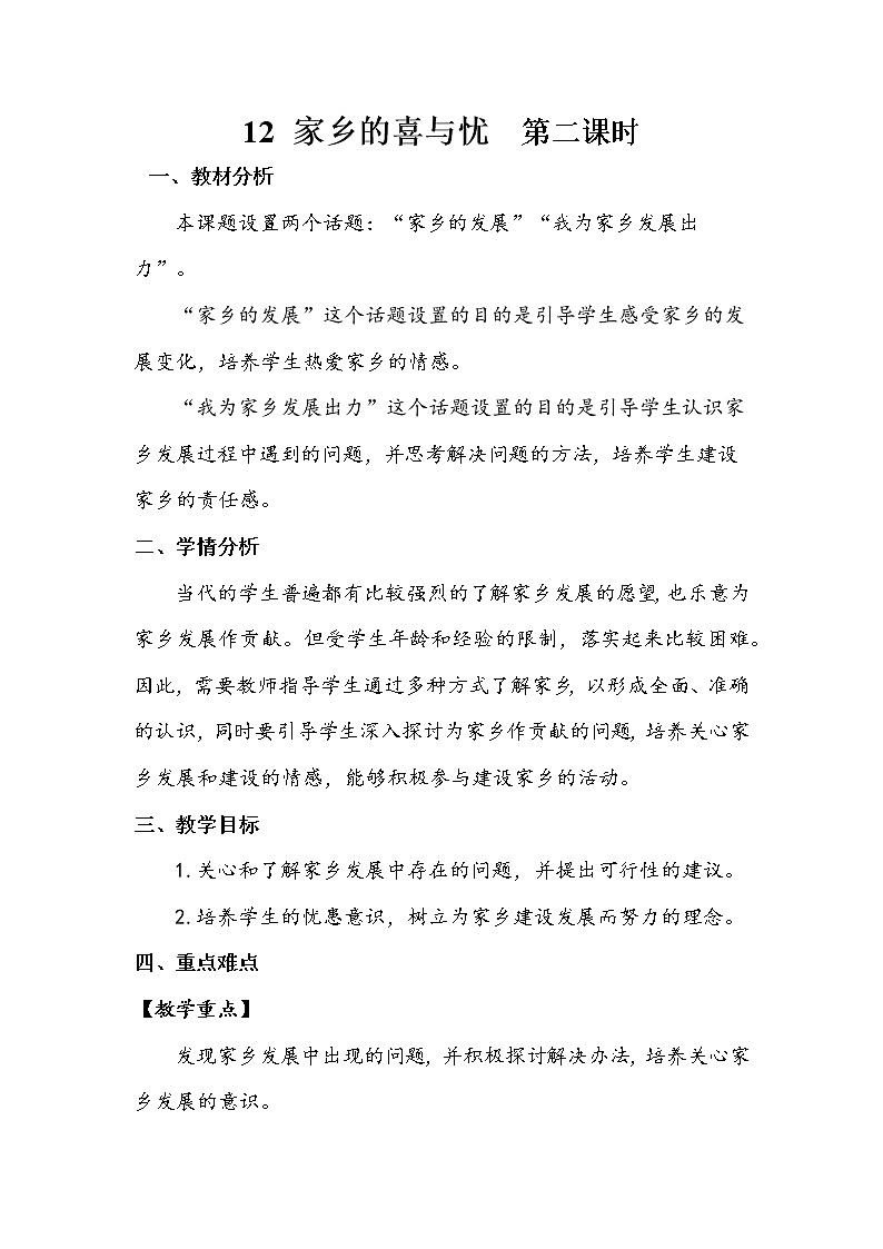 12《 家乡的喜与忧》第二课时 教案+学案+课后作业（含答案）（无课件）01