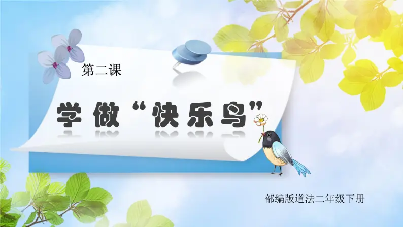 学做快乐鸟教案