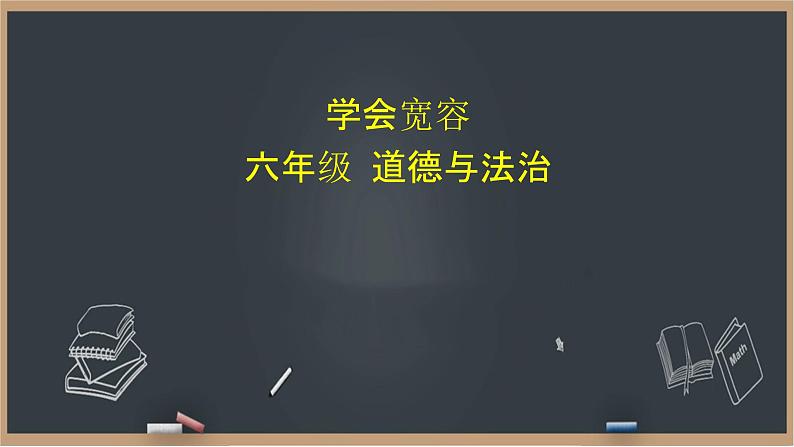 1《学会宽容》课件01