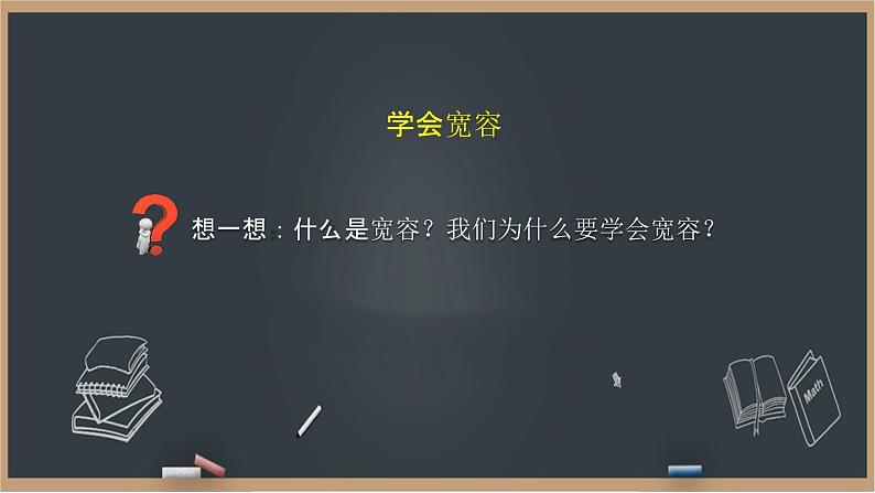 1《学会宽容》课件02