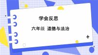 小学人教部编版 (五四制)3 学会反思完美版ppt课件