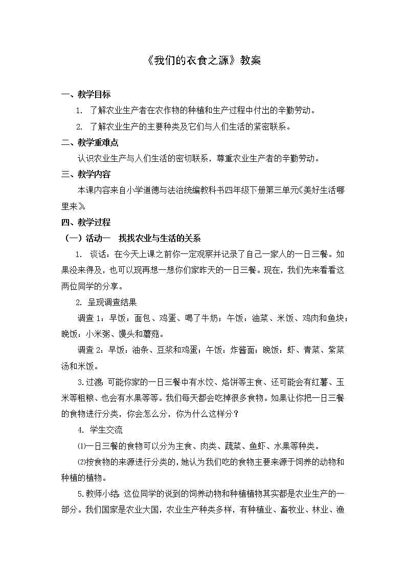 4《我们的衣食之源》课件+教案01